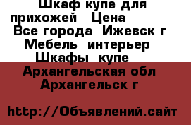 Шкаф купе для прихожей › Цена ­ 3 000 - Все города, Ижевск г. Мебель, интерьер » Шкафы, купе   . Архангельская обл.,Архангельск г.